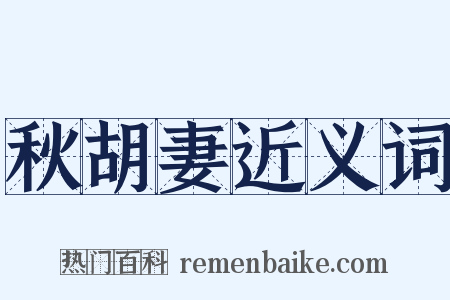 秋胡妻近义词是什么意思的图片